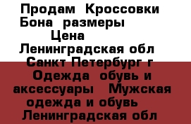 Продам  Кроссовки “Бона“ размеры 41-46 › Цена ­ 1 800 - Ленинградская обл., Санкт-Петербург г. Одежда, обувь и аксессуары » Мужская одежда и обувь   . Ленинградская обл.